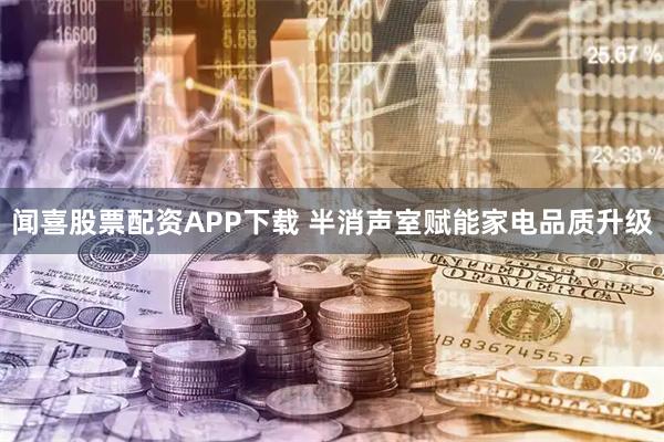 闻喜股票配资APP下载 半消声室赋能家电品质升级
